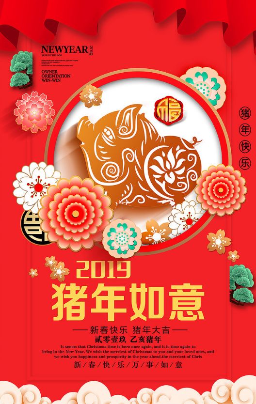 2019年新年快乐 2019年新年快乐