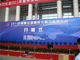 我公司应邀参加2011年春季全国高教仪器设备展示会 我公司应邀参加2011年春季全国高教仪器设备展示会