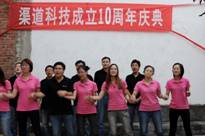 庆祝渠道科技十周年--云南大聚会 庆祝渠道科技十周年--云南大聚会