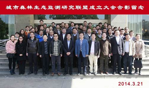 我公司受邀参加城市森林生态监测研究联盟成立大会 我公司受邀参加城市森林生态监测研究联盟成立大会